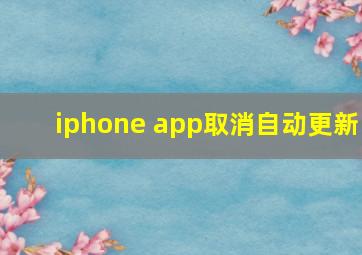 iphone app取消自动更新